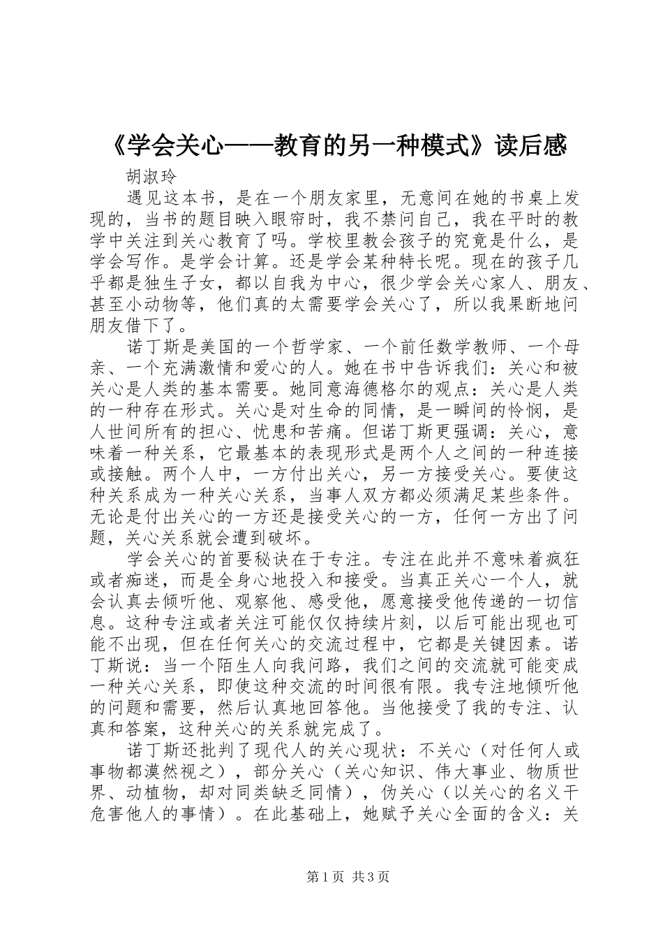《学会关心——教育的另一种模式》读后感_第1页