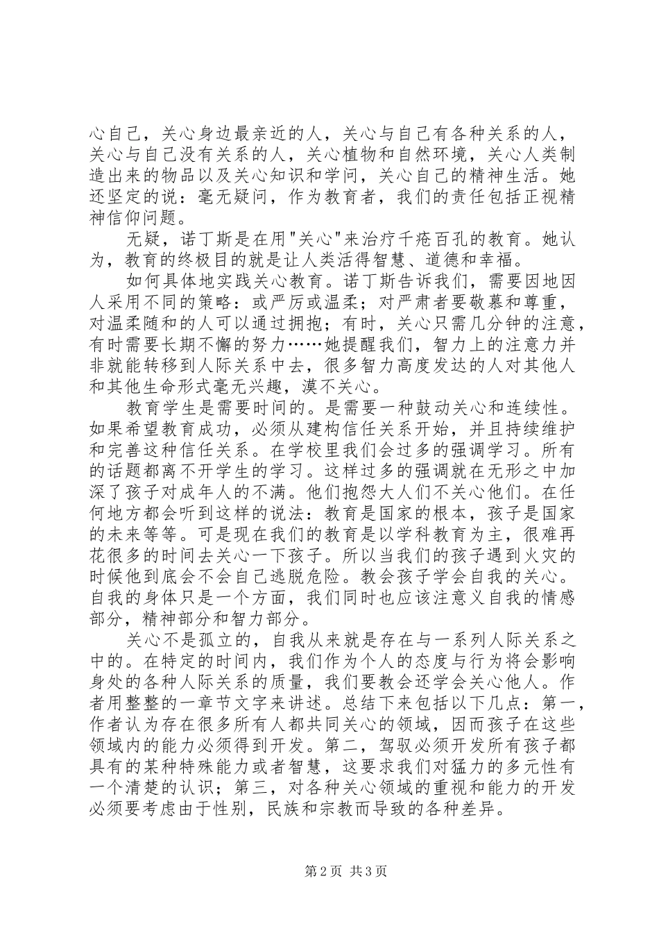 《学会关心——教育的另一种模式》读后感_第2页