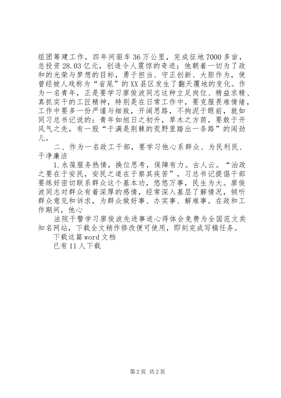 法院干警学习廖俊波先进事迹心得体会_第2页