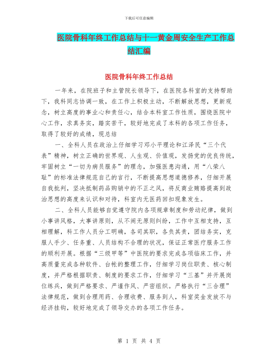 医院骨科年终工作总结与十一黄金周安全生产工作总结汇编_第1页