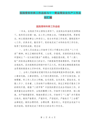 医院骨科年终工作总结与十一黄金周安全生产工作总结汇编