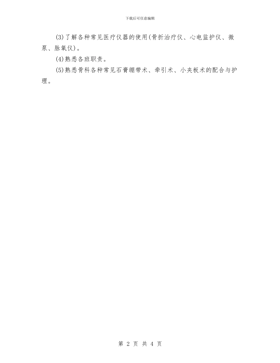 医院骨科医师工作思路范文与医院骨科医师工作计划汇编_第2页