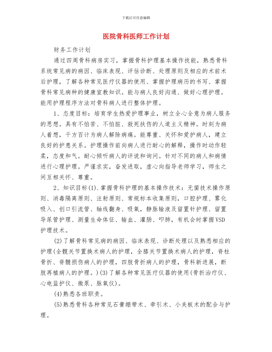 医院骨科医师工作思路范文与医院骨科医师工作计划汇编_第3页