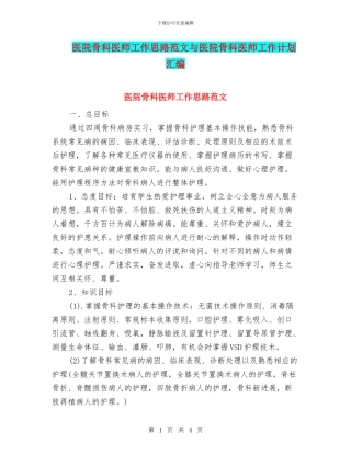 医院骨科医师工作思路范文与医院骨科医师工作计划汇编