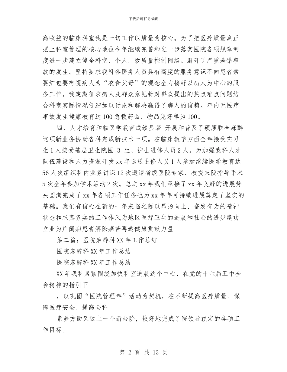 医院麻醉科工作总结与医院麻醉科工作总结汇编_第2页