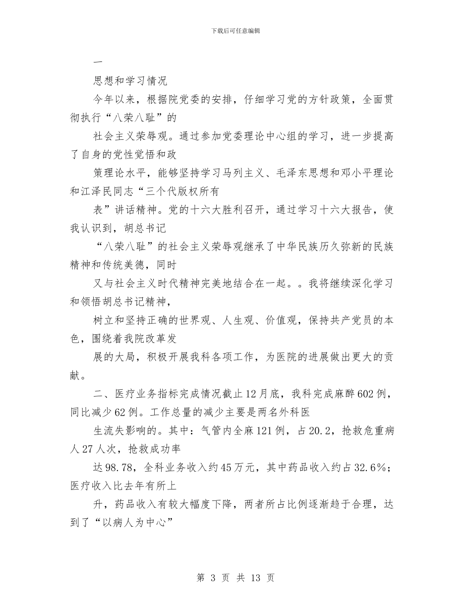 医院麻醉科工作总结与医院麻醉科工作总结汇编_第3页