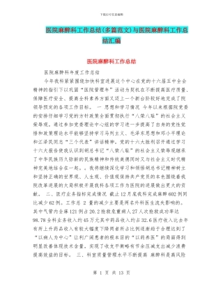 医院麻醉科工作总结与医院麻醉科工作总结汇编