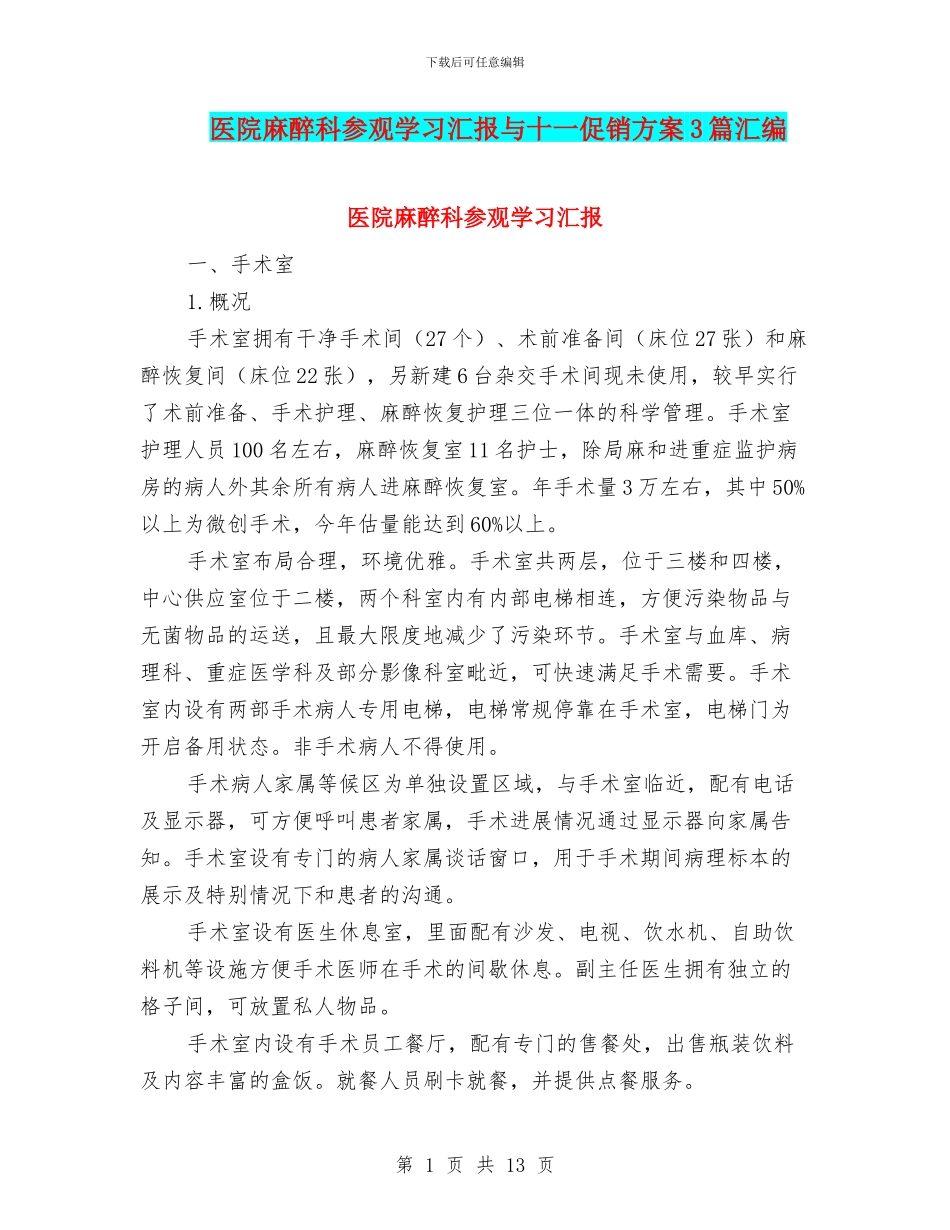 医院麻醉科参观学习汇报与十一促销方案3篇汇编_第1页