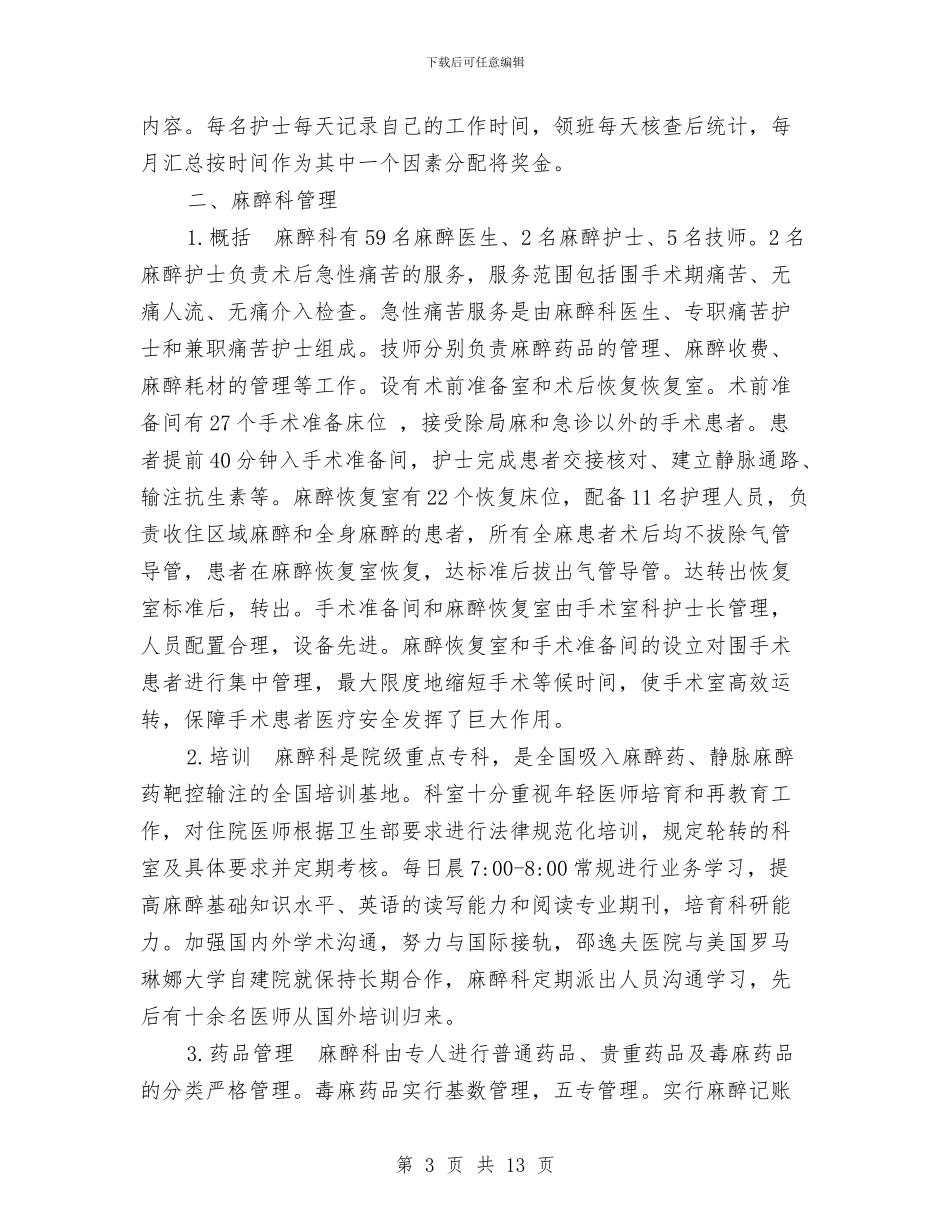 医院麻醉科参观学习汇报与十一促销方案3篇汇编_第3页
