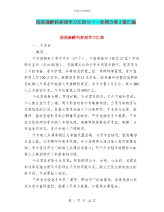医院麻醉科参观学习汇报与十一促销方案3篇汇编