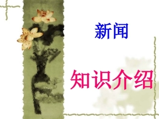 知识讲座：新闻知识介绍