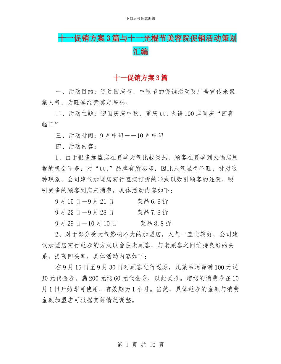 十一促销方案3篇与十一光棍节美容院促销活动策划汇编_第1页