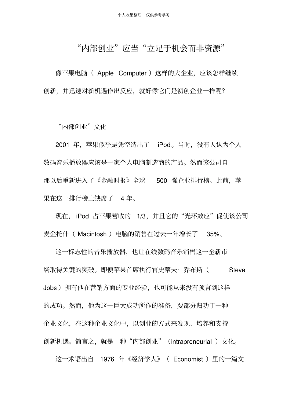 内部创业应当立足于机会而非资源_第1页