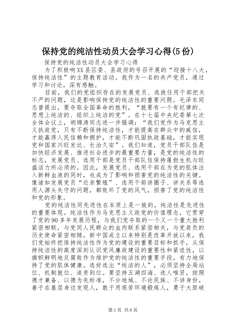 保持党的纯洁性动员大会学习心得(5份)_第1页