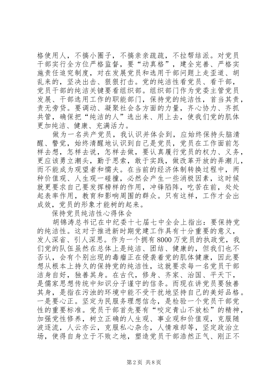 保持党的纯洁性动员大会学习心得(5份)_第2页