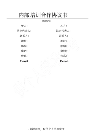 内部培训合作协议书