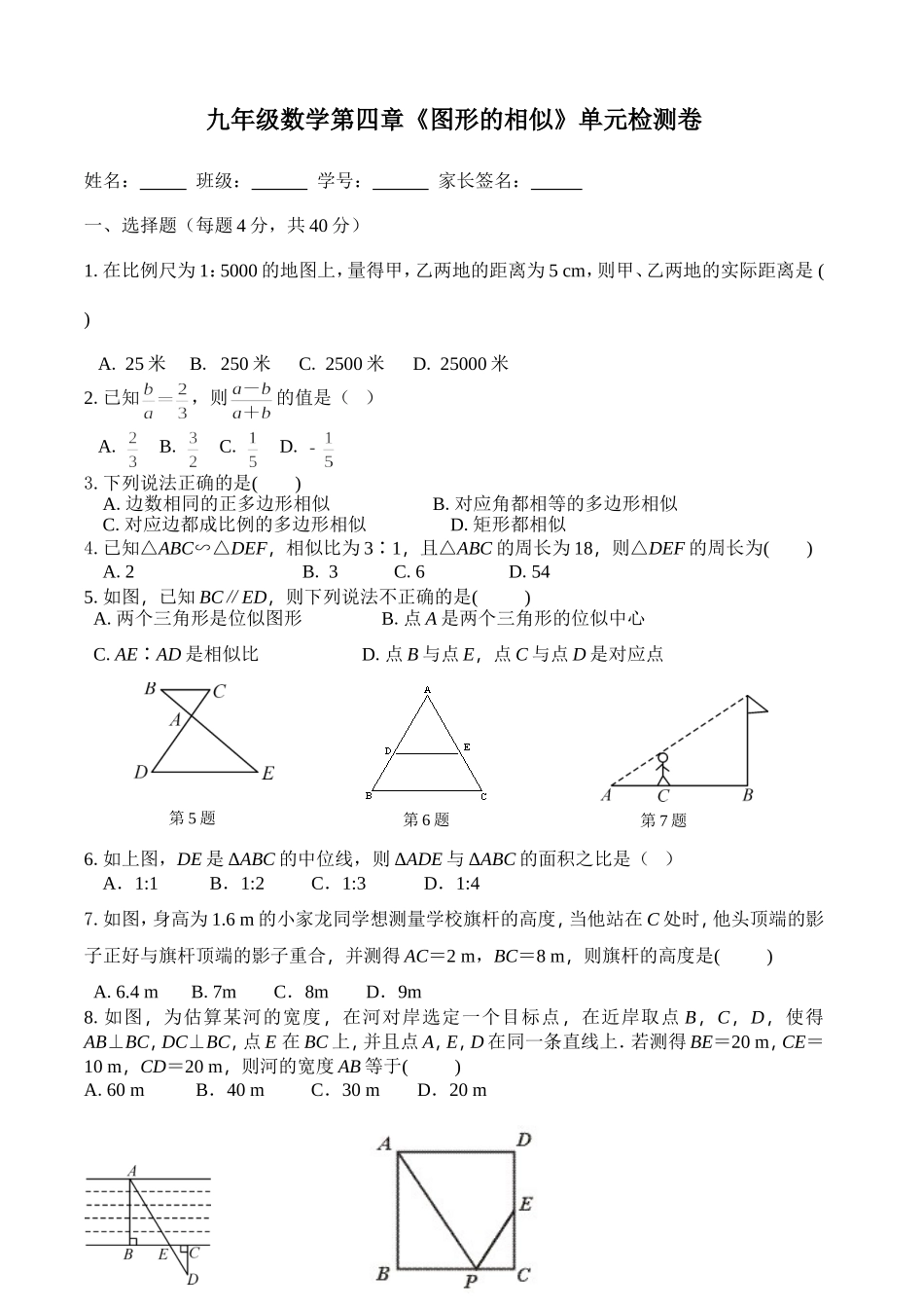 九年级数学第四章《图形的相似》单元检测卷_第1页