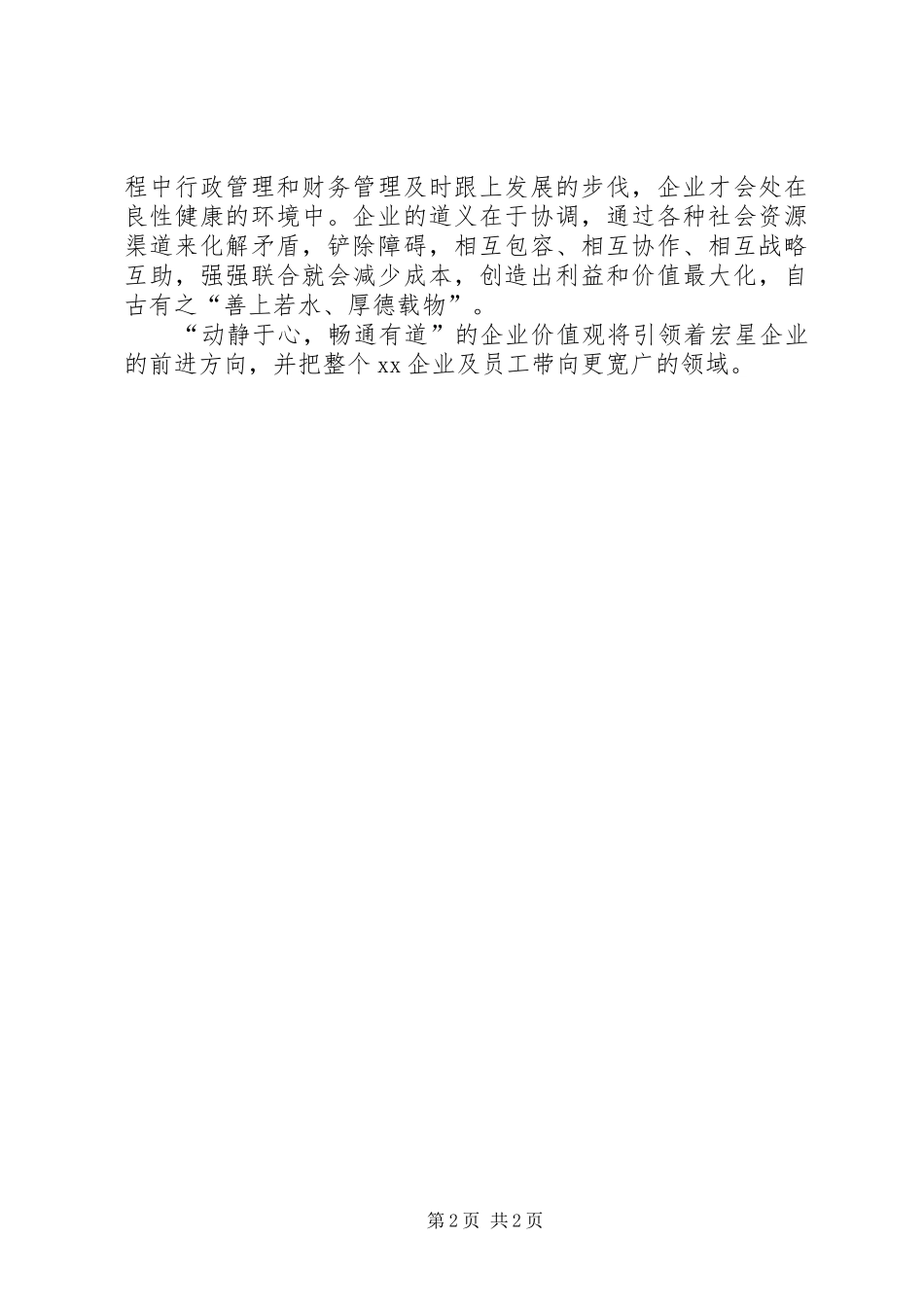 学习企业核心价值观的体会与感悟_第2页