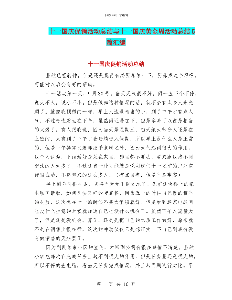 十一国庆促销活动总结与十一国庆黄金周活动总结5篇汇编_第1页
