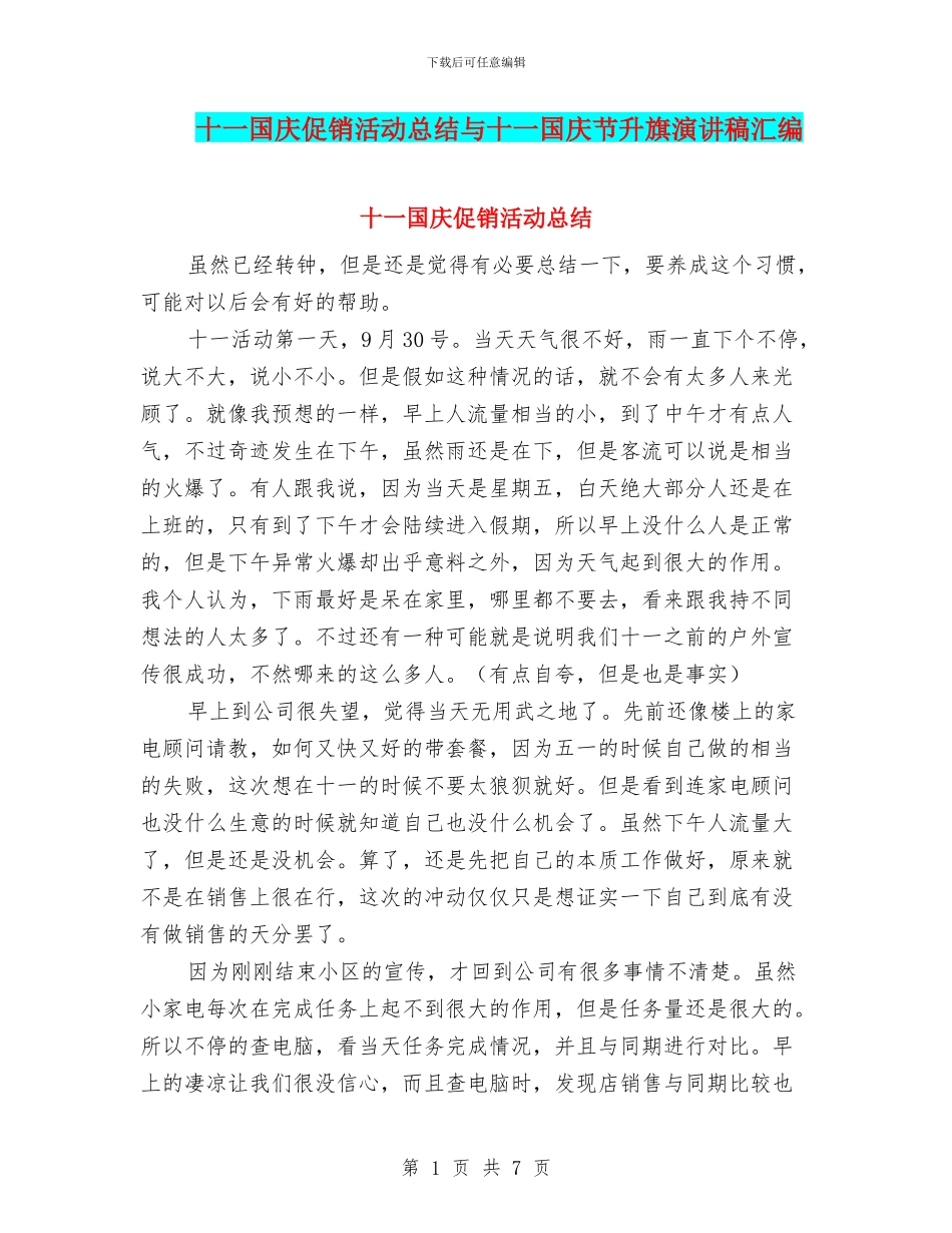 十一国庆促销活动总结与十一国庆节升旗演讲稿汇编_第1页
