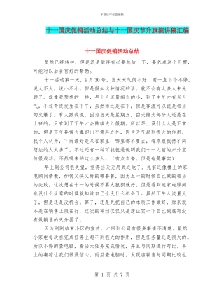 十一国庆促销活动总结与十一国庆节升旗演讲稿汇编