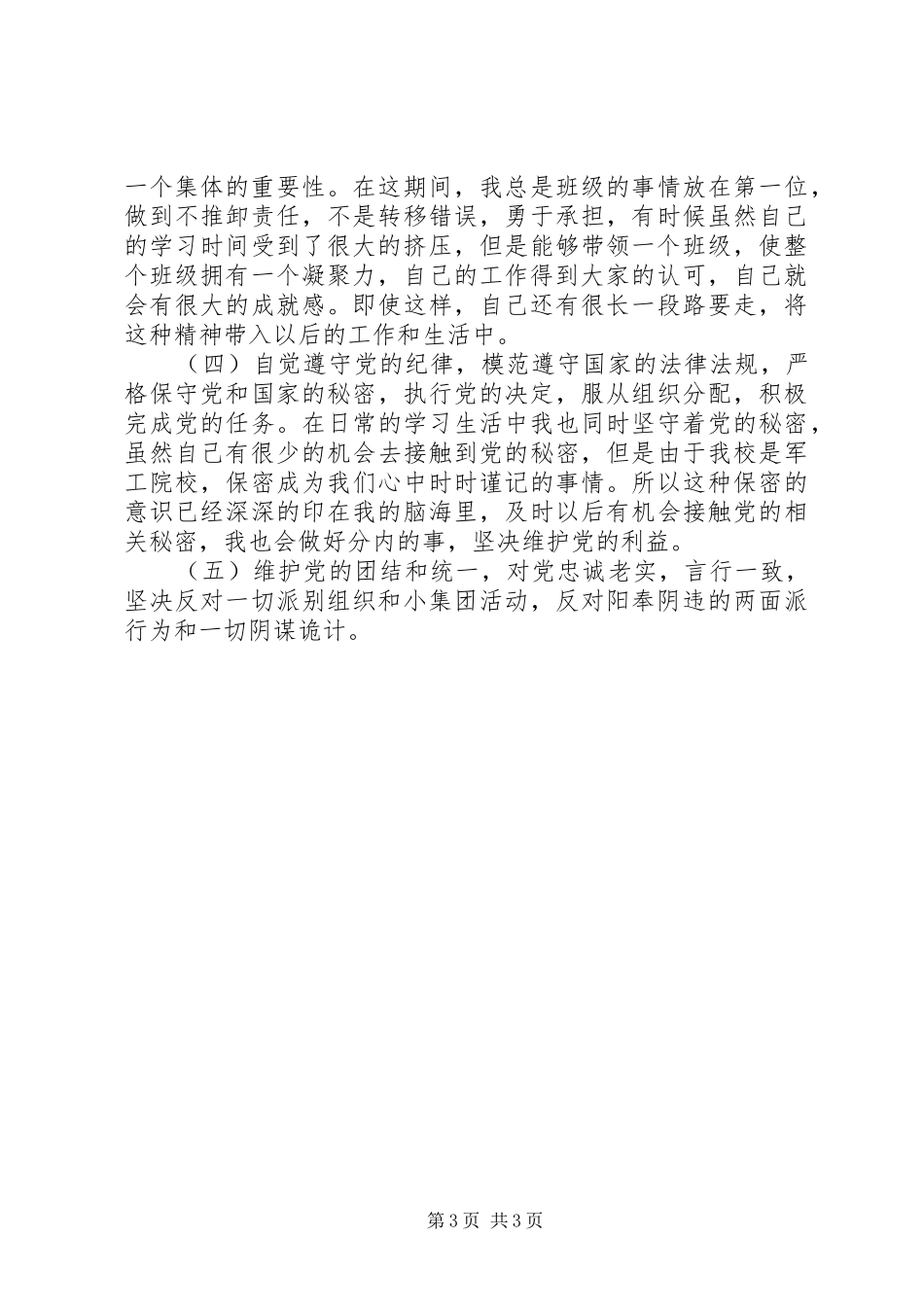 党的八项义务学习心得体会_第3页