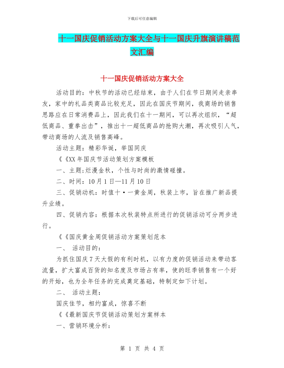 十一国庆促销活动方案大全与十一国庆升旗演讲稿范文汇编_第1页