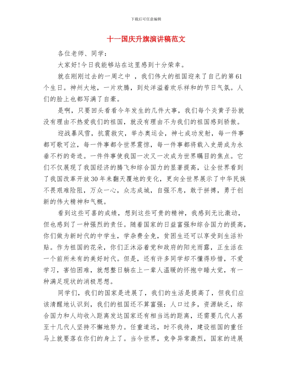 十一国庆促销活动方案大全与十一国庆升旗演讲稿范文汇编_第3页