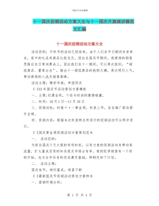 十一国庆促销活动方案大全与十一国庆升旗演讲稿范文汇编