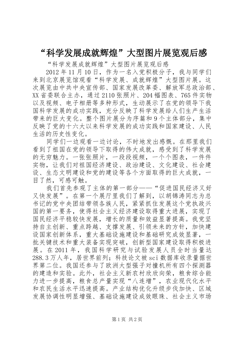 “科学发展成就辉煌”大型图片展览观后感_第1页
