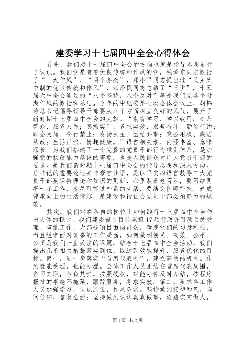 建委学习十七届四中全会心得体会_第1页