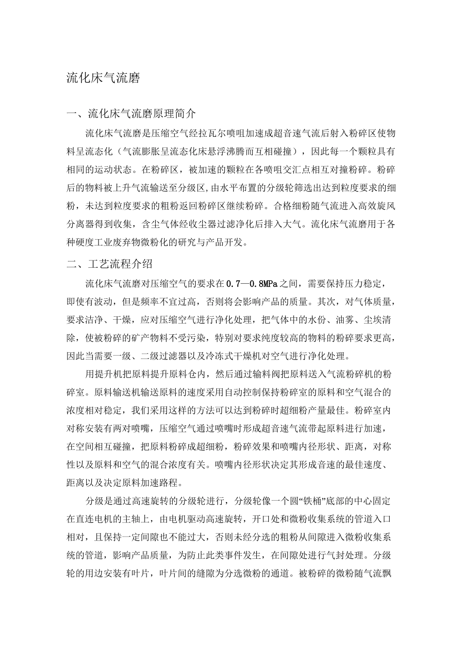 流化床气流磨工艺_第1页