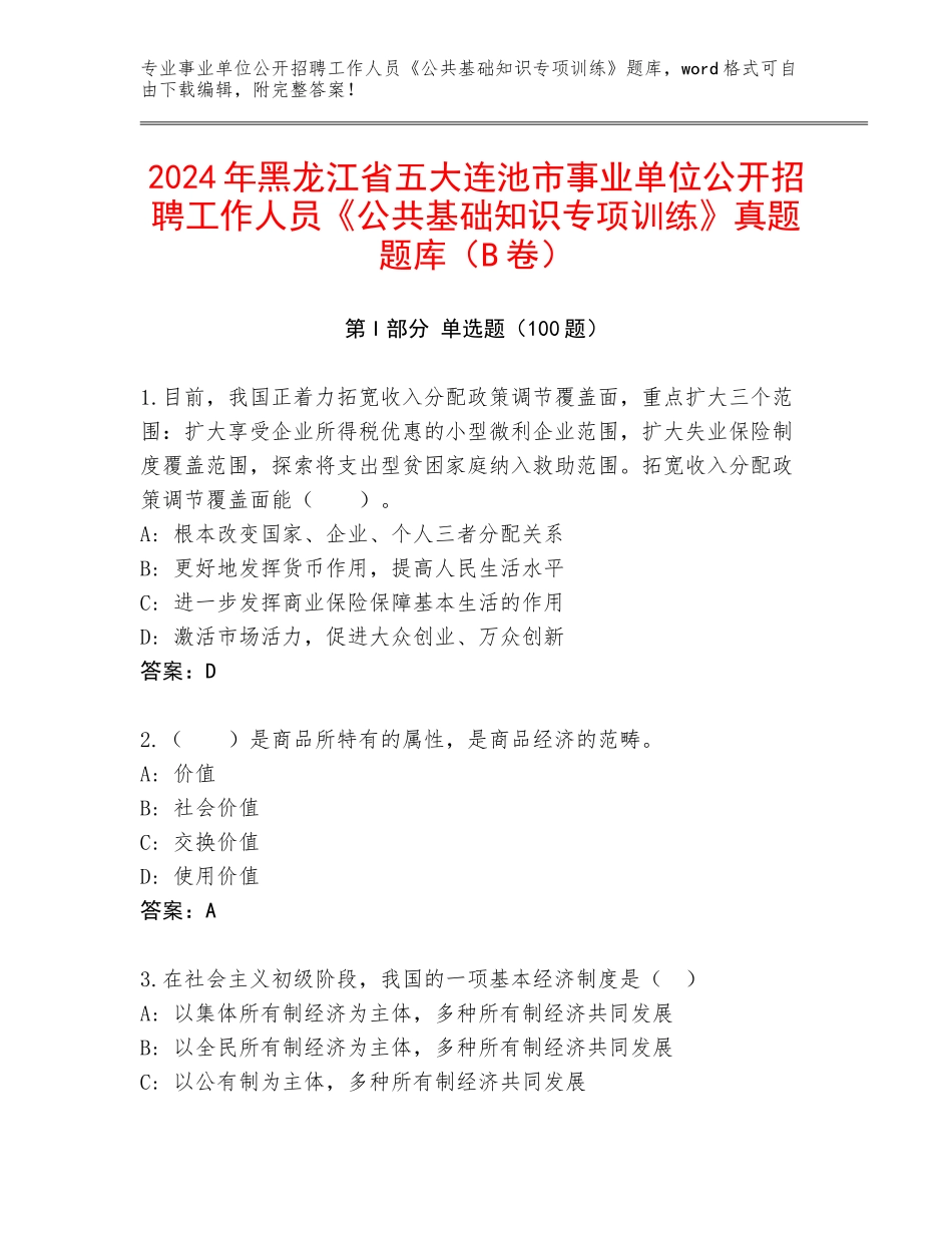 2024年黑龙江省五大连池市事业单位公开招聘工作人员《公共基础知识专项训练》真题题库（B卷）_第1页