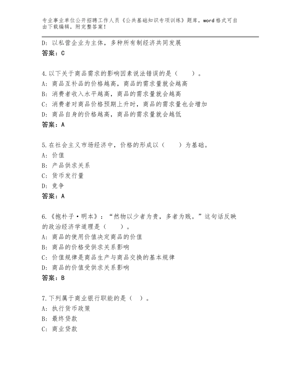 2024年黑龙江省五大连池市事业单位公开招聘工作人员《公共基础知识专项训练》真题题库（B卷）_第2页