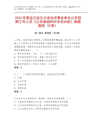 2024年黑龙江省五大连池市事业单位公开招聘工作人员《公共基础知识专项训练》真题题库（B卷）