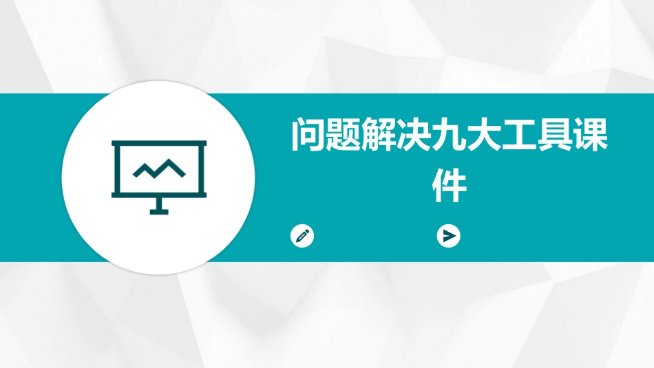 问题解决九大工具课件_第1页