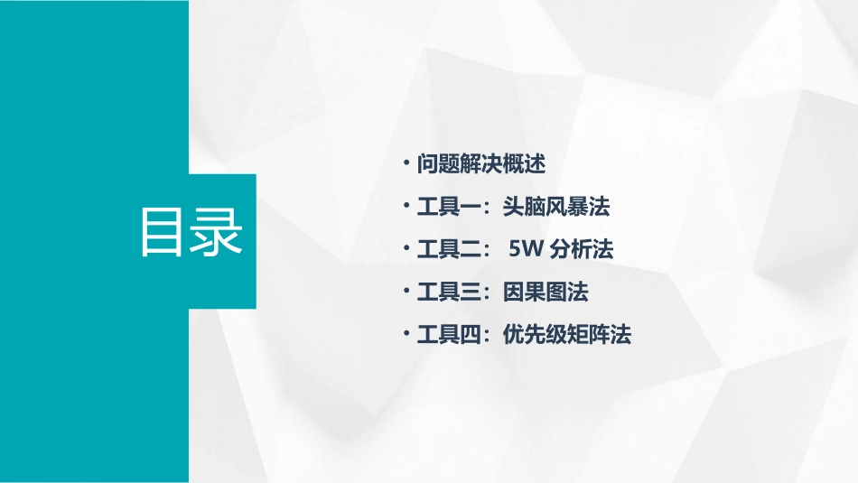 问题解决九大工具课件_第2页