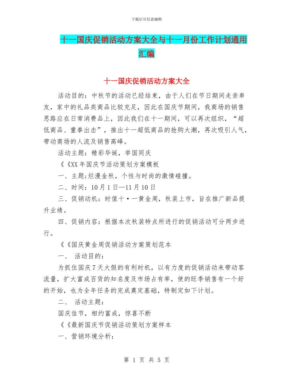 十一国庆促销活动方案大全与十一月份工作计划通用汇编_第1页