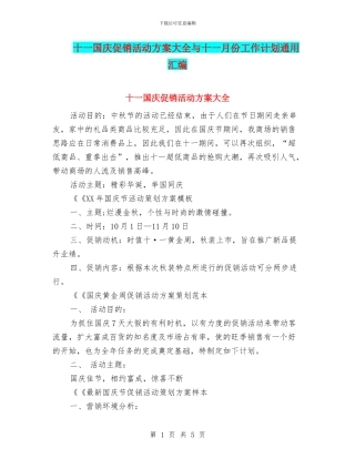 十一国庆促销活动方案大全与十一月份工作计划通用汇编