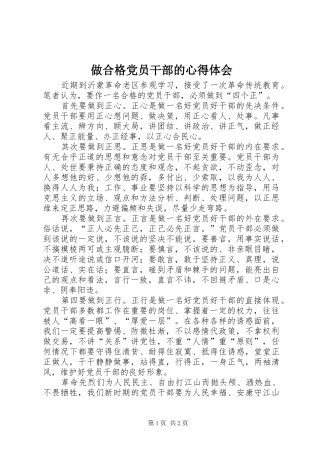 做合格党员干部的心得体会