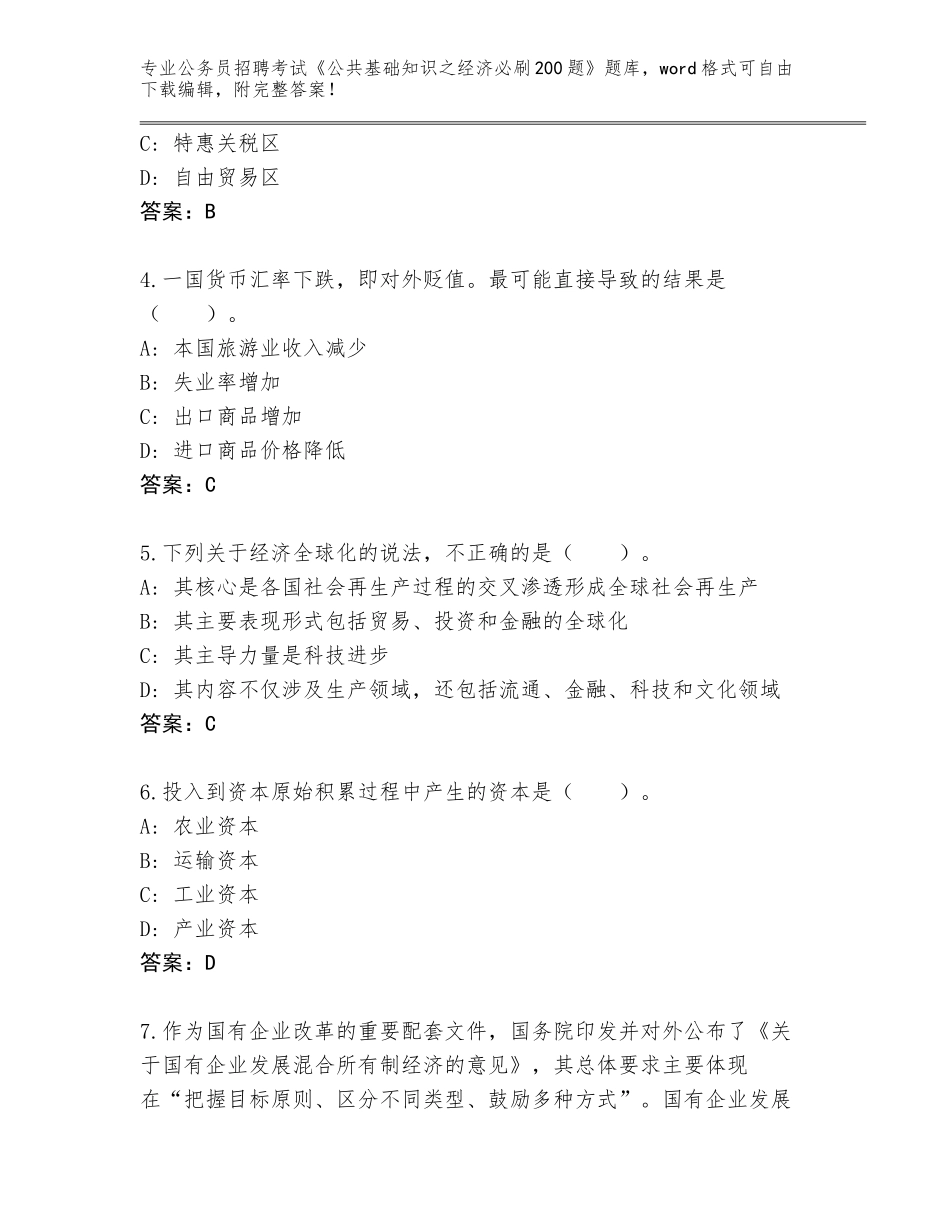2024年江苏省清江浦区公务员招聘考试《公共基础知识之经济必刷200题》内部题库附参考答案（A卷）_第2页