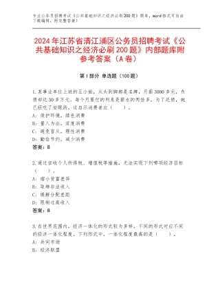 2024年江苏省清江浦区公务员招聘考试《公共基础知识之经济必刷200题》内部题库附参考答案（A卷）