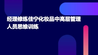 经理修练佳宁化妆品中高层管理人员思维训练77页课件