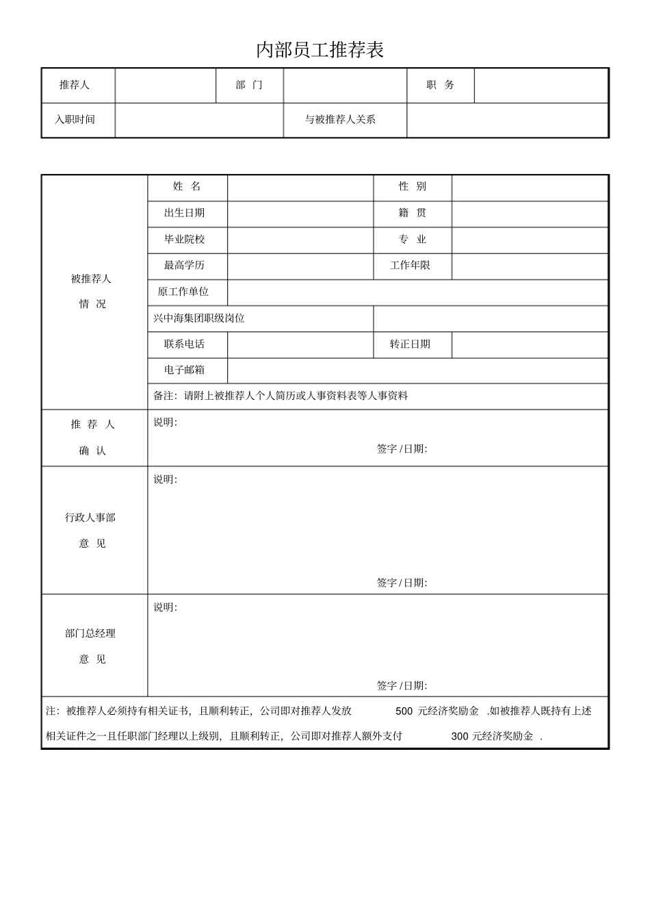 内部员工推荐表_第1页
