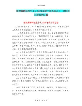 医院麻醉科医生个人2024年终工作总结与十一月财务月度总结汇编