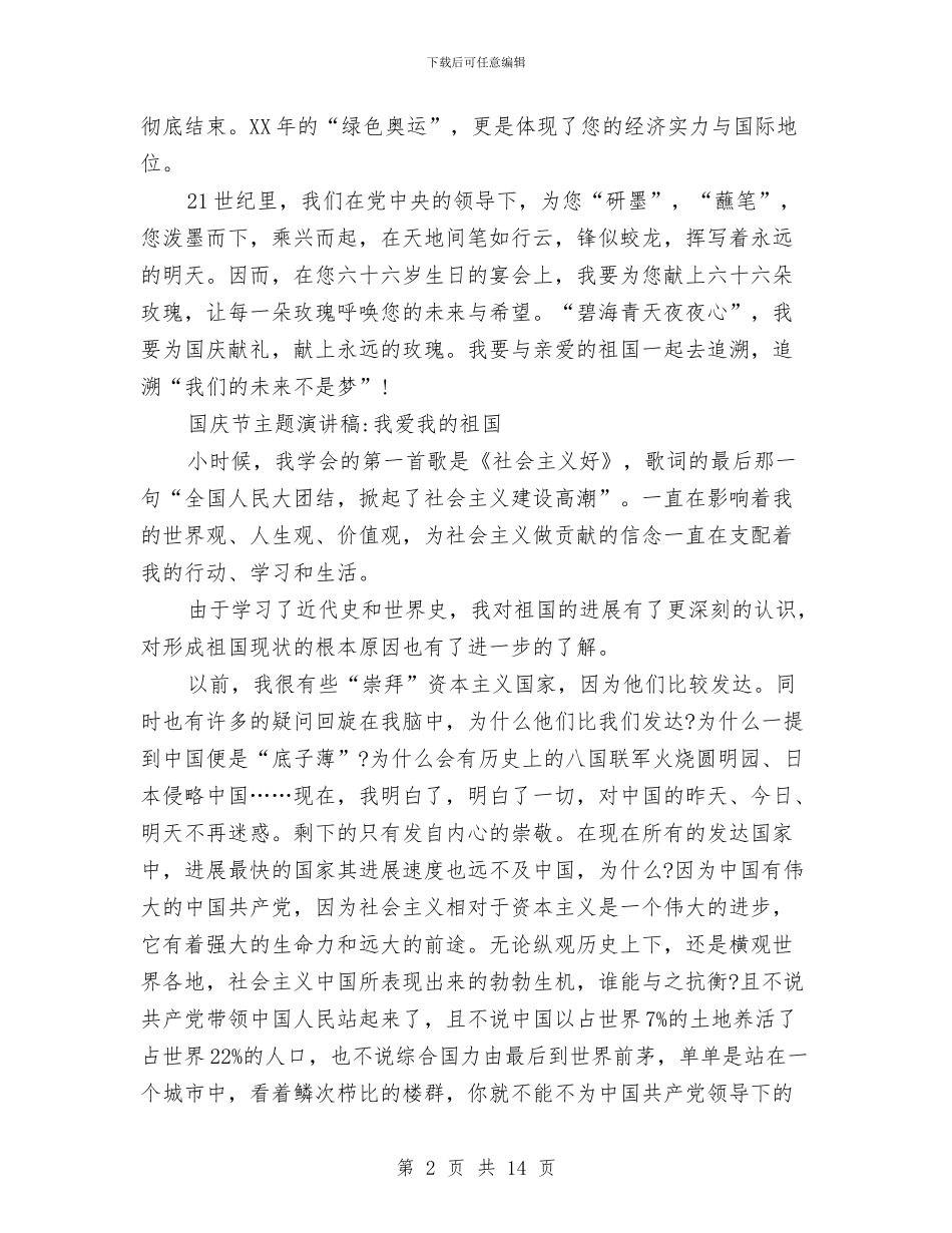 十一国庆节主题演讲稿范文8篇与十一国庆节晚会主持词汇编_第2页