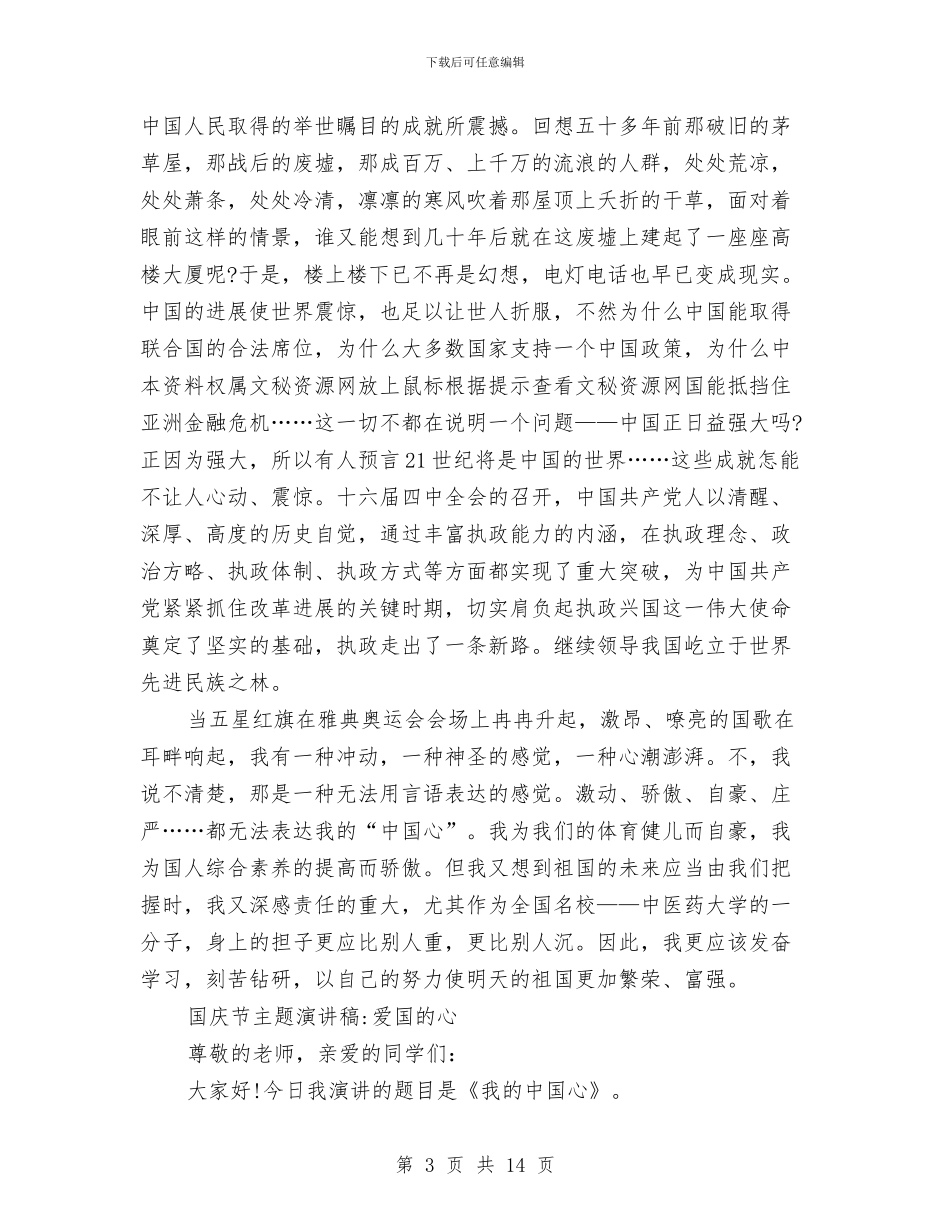 十一国庆节主题演讲稿范文8篇与十一国庆节晚会主持词汇编_第3页