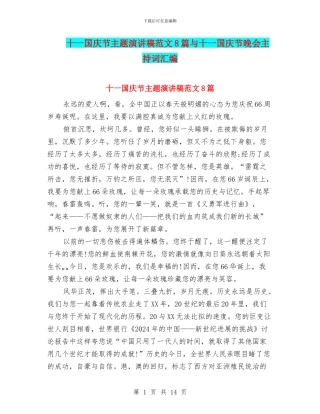 十一国庆节主题演讲稿范文8篇与十一国庆节晚会主持词汇编