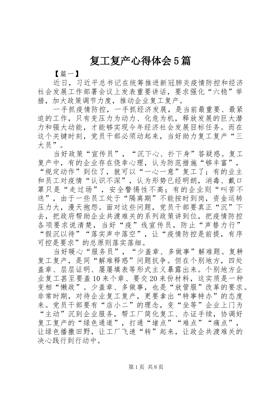 复工复产心得体会5篇_第1页
