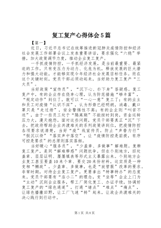 复工复产心得体会5篇